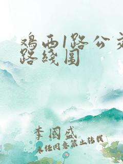 鸡西1路公交车路线图