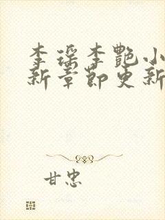 李瑶李艳小说最新章节更新时间