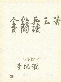 全能兵王萧晨免费阅读 全能兵王萧晨免费阅读