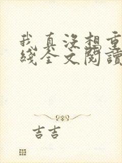 我真没想重生在线全文阅读