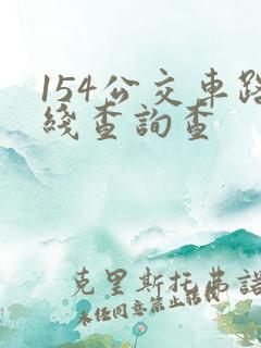 154公交车路线查询查