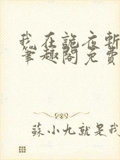 我在诡夜斩神魔笔趣阁免费