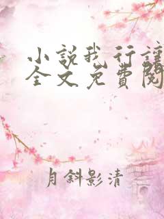 小说我行让我上全文免费阅读