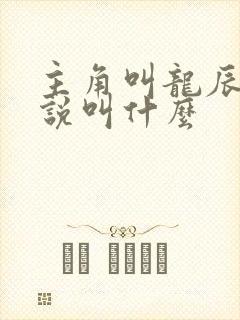 主角叫龙辰的小说叫什么