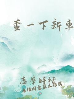 查一下新车价格