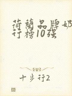 荷兰品牌奶粉排行榜10强