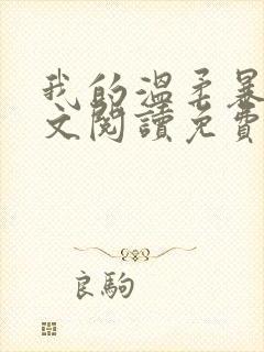 我的温柔暴君全文阅读免费