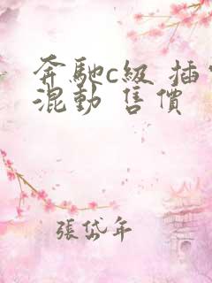 奔驰c级 插电混动 售价