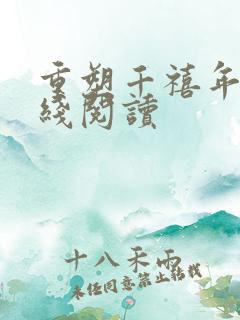 重塑千禧年代在线阅读
