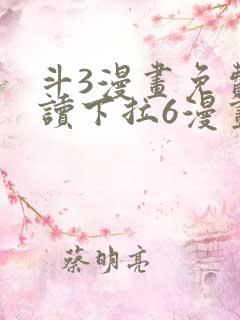 斗3漫画免费阅读下拉6漫画