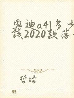 奥迪a4l多少钱2020款落地价