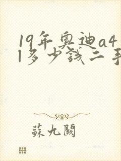 19年奥迪a4l多少钱二手车