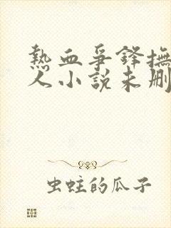 热血争锋抚琴的人小说未删版全文免费阅读