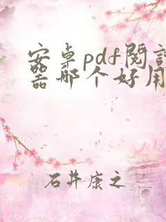 安卓pdf阅读器哪个好用