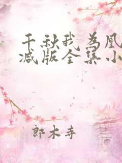 千秋我为凰无删减版全集小说叫什么