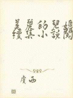 美丽的儿媳柔佳续集小说阅读