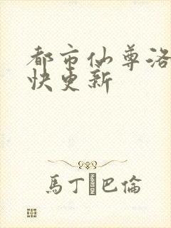 都市仙尊洛尘最快更新