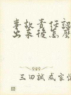 事故责任认定书出来后怎么赔偿