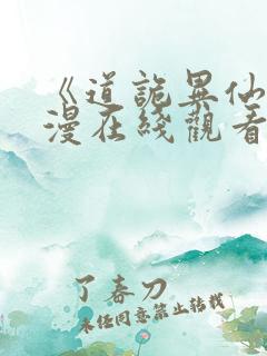 《道诡异仙》动漫在线观看