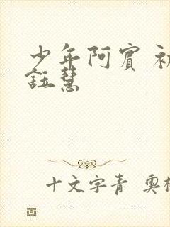 少年阿宾 初识钰慧