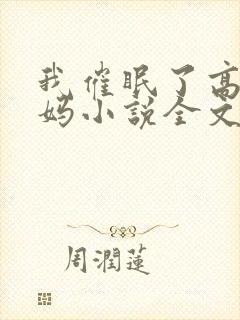 我催眠了高冷妈妈小说全文阅读