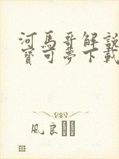 河马哥解说精灵宝可梦下载