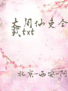 大周仙吏全本下载txt 大周仙吏全本下载txt