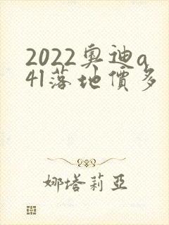 2022奥迪a4l落地价多少钱
