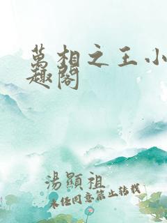 万相之王小说笔趣阁