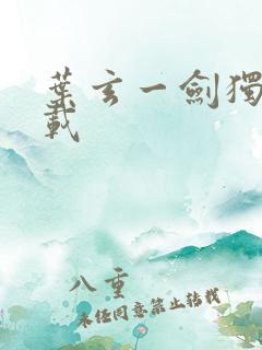 叶玄一剑独尊下载