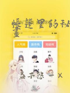帐篷里的秘密漫画