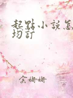 起点小说怎么看均订