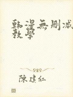 韩漫无删减私密教学