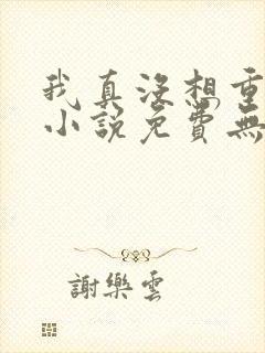 我真没想重生啊小说免费无弹窗