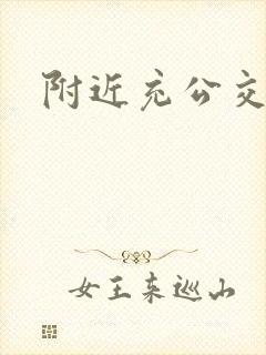附近充公交卡
