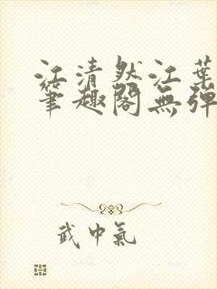 江清然江叶小说笔趣阁无弹窗阅读