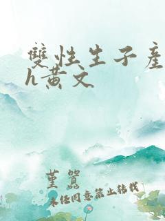 双性生子产乳高h黄文