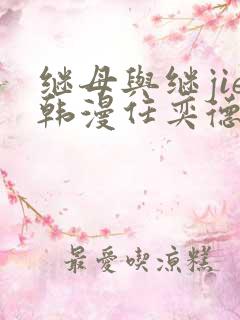 继母与继jie韩漫任奕德