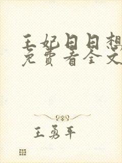 王妃日日想和离免费看全文