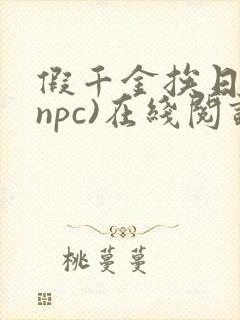 假千金挨日记(npc)在线阅读