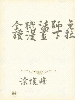 全职法师免费阅读漫画下拉式土豪