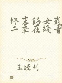 终末的女武神第二季在线看樱花 终末的女武神第二季在线看樱花