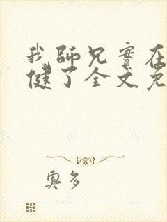 我师兄实在太稳健了全文免费阅读无弹窗