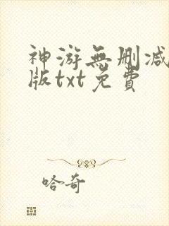 神游无删减精校版txt免费