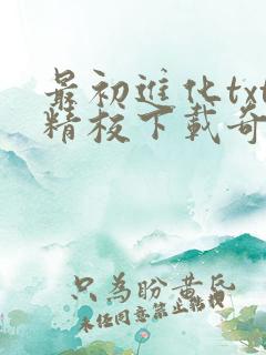 最初进化txt精校下载奇书网 最初进化txt精校下载奇书网