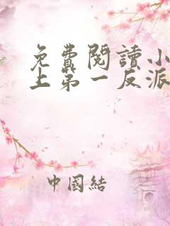 免费阅读小说史上第一反派在线阅读全文