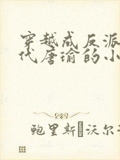 穿越成反派富二代唐瑜的小说