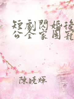 短剧闪婚后被老公全家团宠免费观看