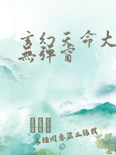 玄幻天命大反派无弹窗
