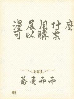 漫展用什么软件可以购票